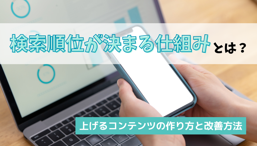 検索順位が決まる仕組みとは？上げるコンテンツの作り方と改善方法