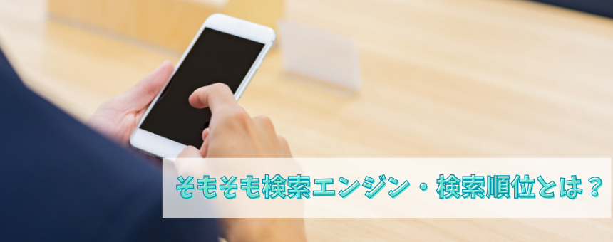 そもそも検索エンジン・検索順位とは？