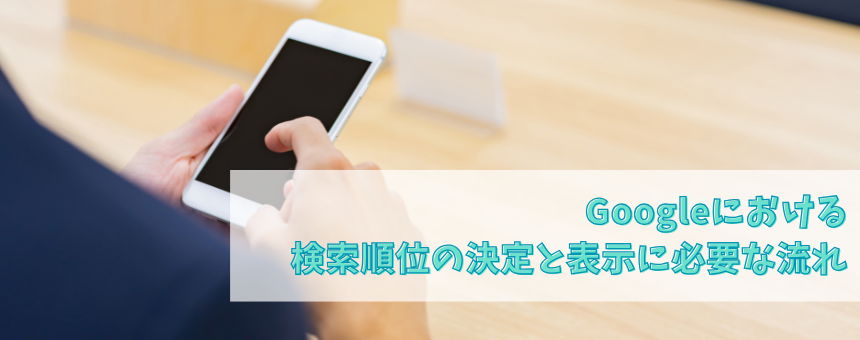 Googleにおける検索順位の決定と表示に必要な流れ