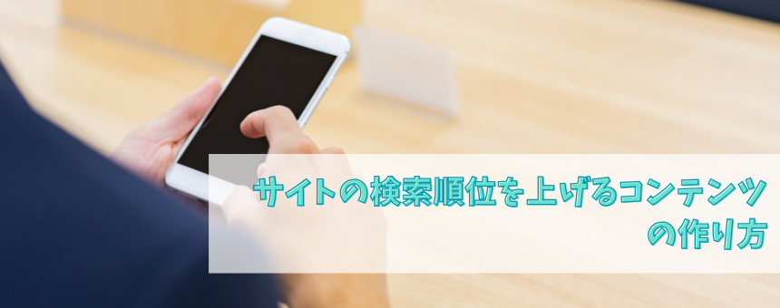 サイトの検索順位を上げるコンテンツの作り方