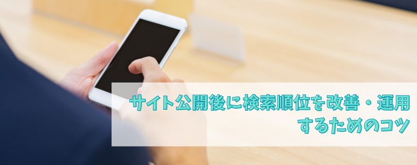 サイト公開後に検索順位を改善・運用するためのコツ